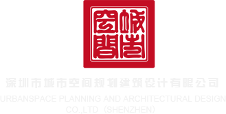 操操免费看深圳市城市空间规划建筑设计有限公司